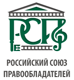 Құқық иеленушілерінің Еуразиялық одағы мен «Ресей авторлық құқық иеленушілер одағы» Бүкілресейлік қоғамдық ұйымы келісімге қол қойды